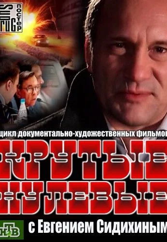 Крутые нулевые (2012)